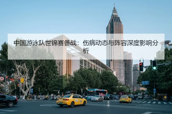 zhong-guo-you-yong-dui-shi-jin-sai-bei-zhan-shang-bing-dong-tai-yu-zhen-rong-shen-du-ying-xiang-fen-xi-2-922.jpg