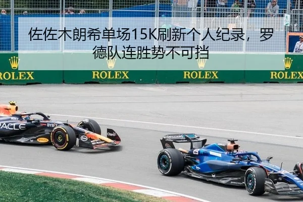 佐佐木朗希单场15K刷新个人纪录，罗德队连胜势不可挡