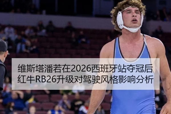 维斯塔潘若在2026西班牙站夺冠后 红牛RB26升级对驾驶风格影响分析