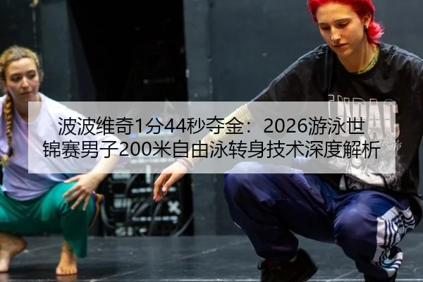 bo-bo-wei-qi-fen-miao-duo-jin-you-yong-shi-jin-sai-nan-zi-mi-zi-you-yong-zhuan-shen-ji-shu-shen-du-jie-xi-3-601.jpg