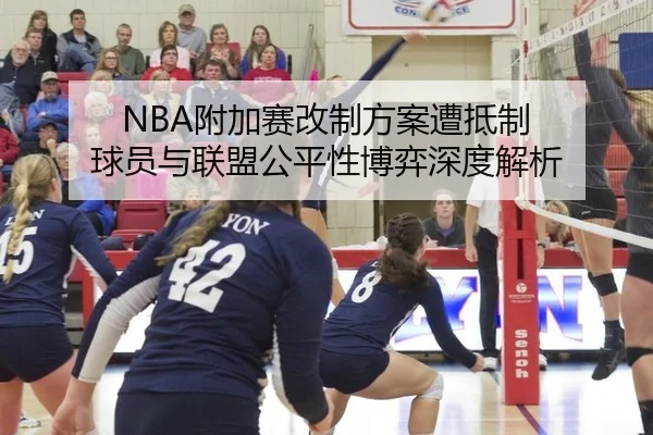 NBA附加赛改制方案遭抵制 球员与联盟公平性博弈深度解析