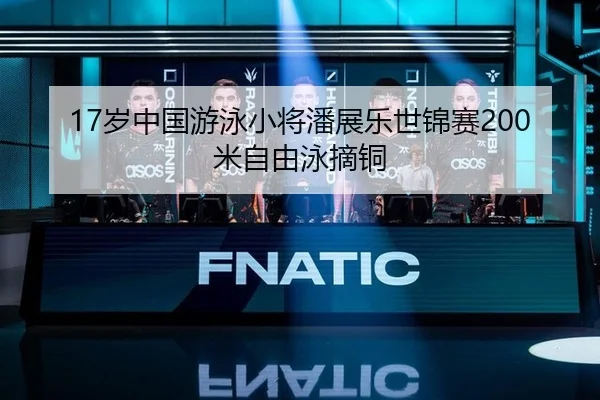 17岁中国游泳小将潘展乐世锦赛200米自由泳摘铜