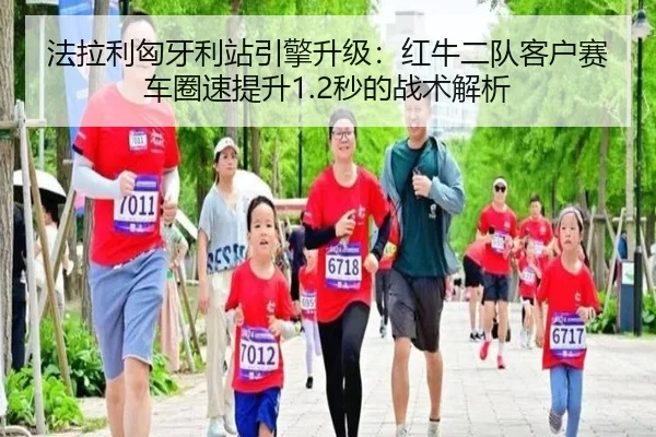 fa-la-li-xiong-ya-li-zhan-yin-qing-sheng-ji-hong-niu-er-dui-ke-hu-sai-che-quan-su-ti-sheng-miao-de-zhan-shu-jie-xi-3-478.jpg