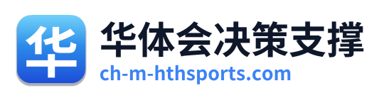 华体会决策支撑